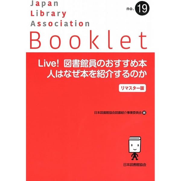 Amazon.co.jp: Live!図書館員のおすすめ本 人はなぜ本を紹介するのか